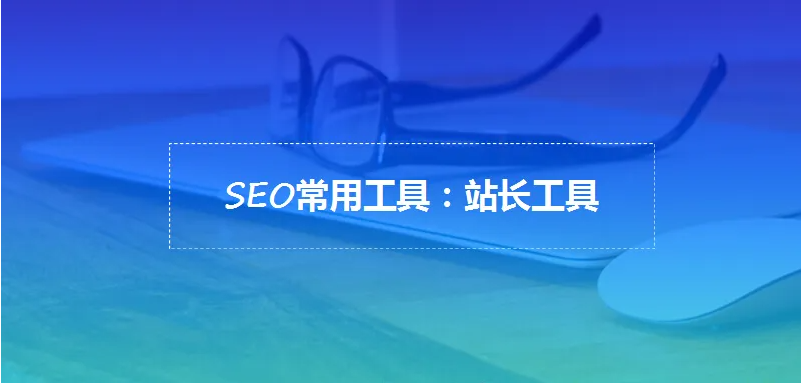 网站seo工具